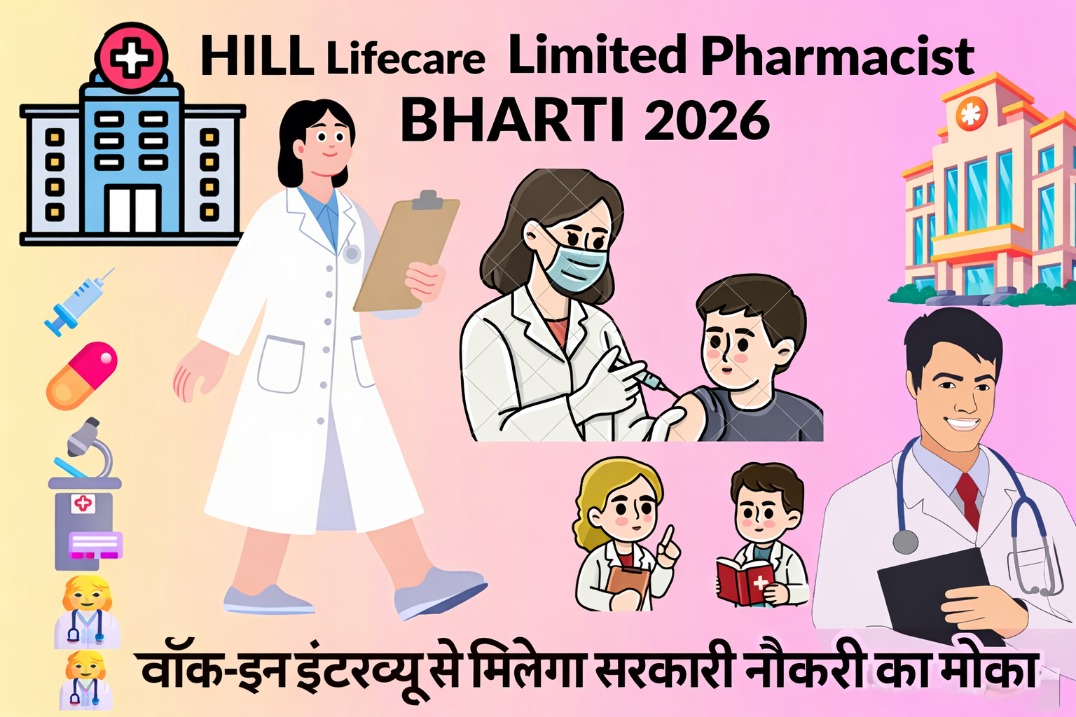 HILL Lifecare Limited में Pharmacist भर्ती 2026: वॉक-इन इंटरव्यू से मिलेगा सरकारी नौकरी का मौका